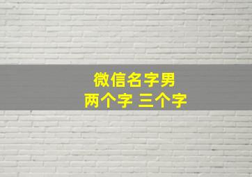 微信名字男 两个字 三个字